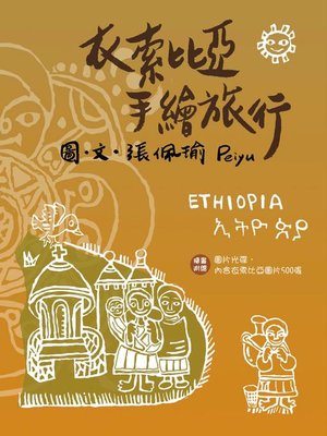 cover image of 衣索比亞手繪旅行